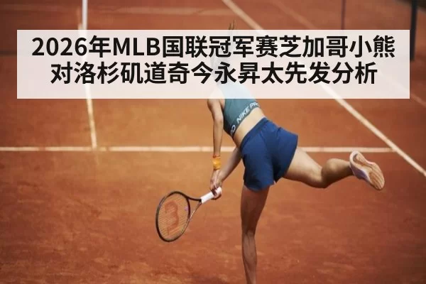 2026年MLB国联冠军赛芝加哥小熊对洛杉矶道奇今永昇太先发分析